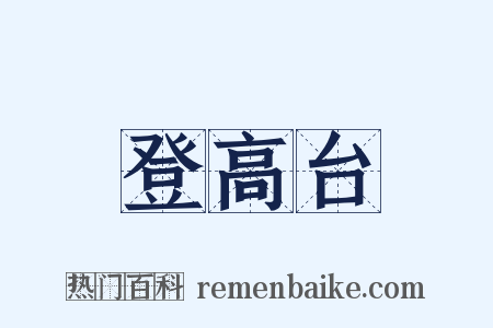 登高台是什么意思的图片